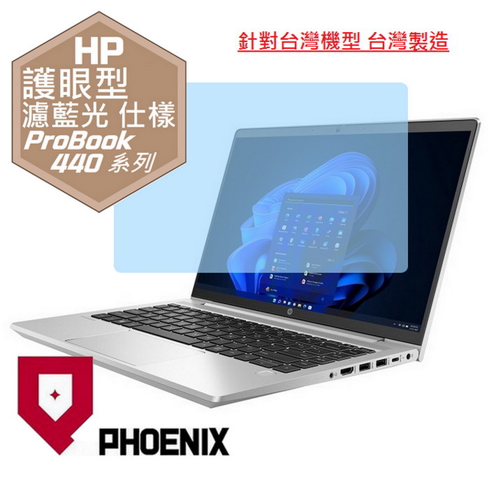 PHOENIX HP ProBook 440 G7 / ProBook 440 G8 / ProBook 440 G9 系列 專用 高流速 護眼型 濾藍光 螢幕貼