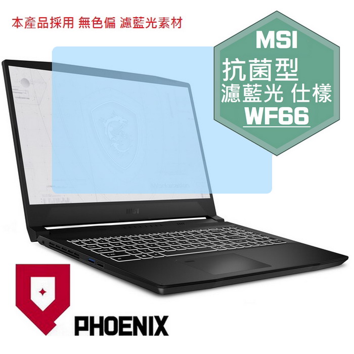 PHOENIX MSI WF66 11UI / WF66 11UJ 系列 專用 抗菌型 無色偏 濾藍光 螢幕貼