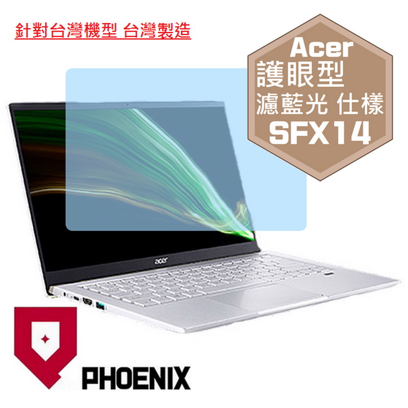PHOENIX Swift X ACER SFX14 / SFX14-41G / SFX14-42G 專用 高流速 護眼型 濾藍光 螢幕貼