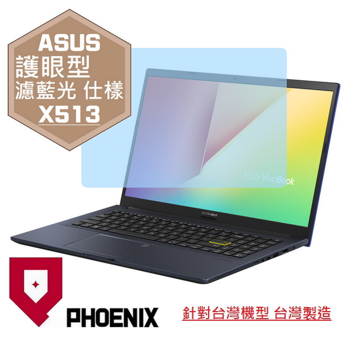 PHOENIX ASUS X513 X513E X513EP VivoBook 15 系列 專用 高流速 護眼型 濾藍光 螢幕貼
