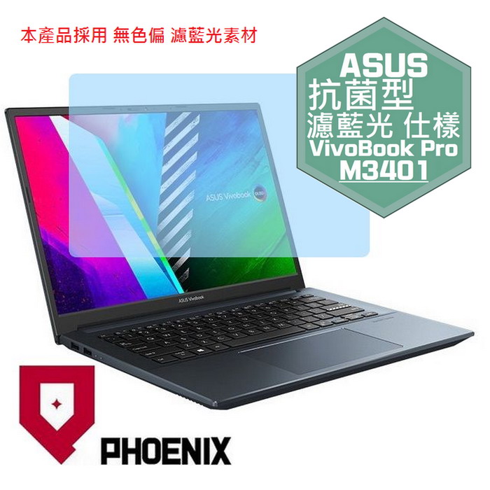 PHOENIX VivoBook Pro 14 M3401 M3401 / M3401QA / M3401QC 系列 專用 抗菌型 無色偏 濾藍光 螢幕保護貼