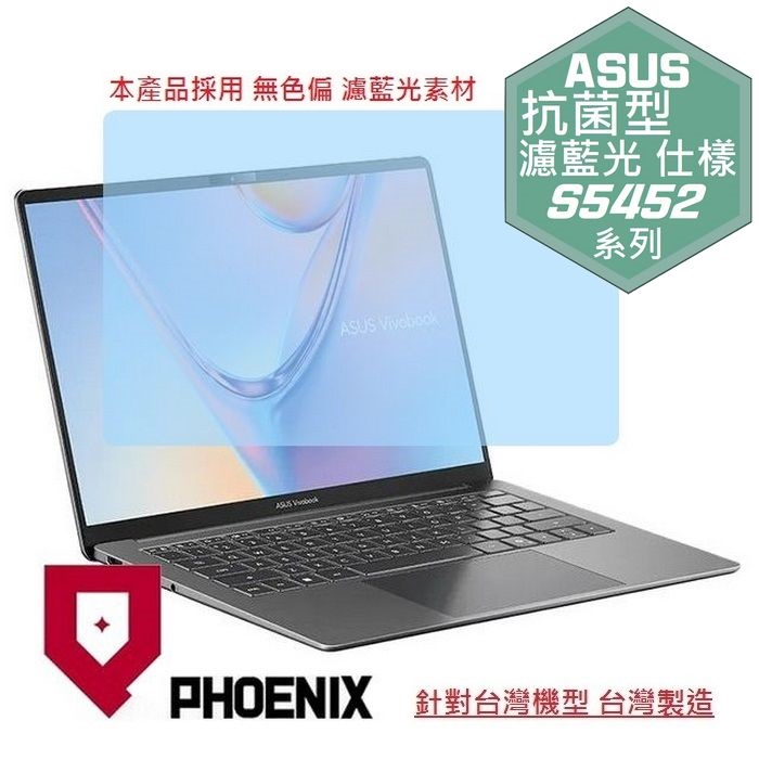 PHOENIX ASUS S5452 / S5452MA VivoBook S14 系列 專用 抗菌型 無色偏 濾藍光 螢幕貼