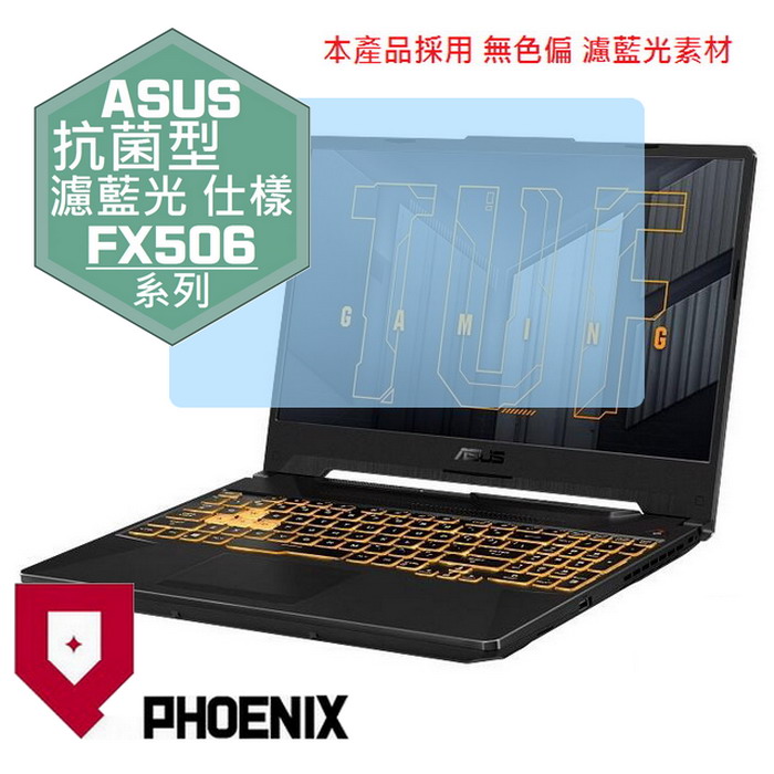 PHOENIX ASUS FX506H FX506HM FX506HC FX506HE FX506HF FX506HCB FX506HEB 系列 專用 抗菌無色偏 濾藍光 螢幕貼