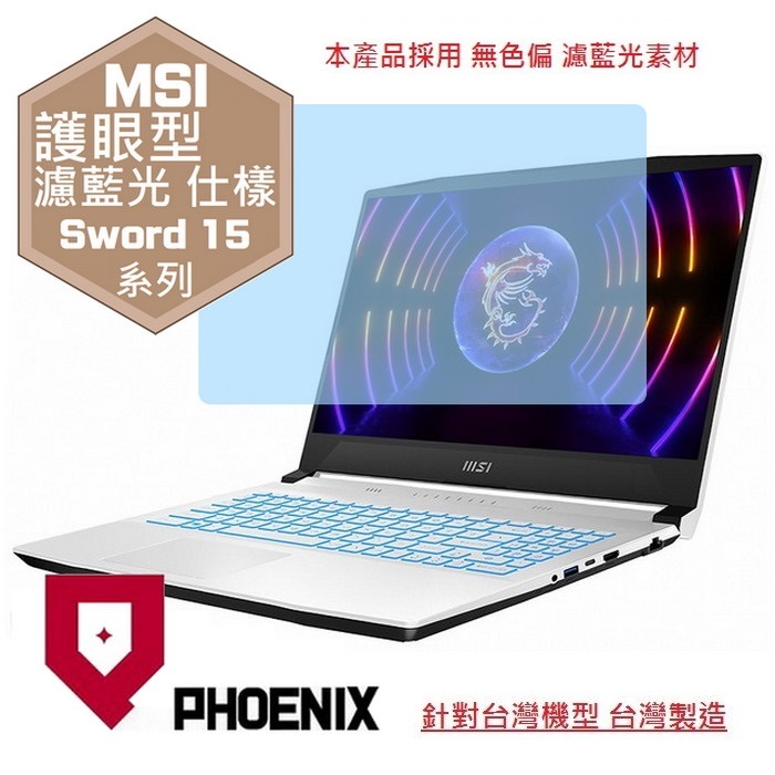 PHOENIX MSI Sword 15 A12VE A12VF A12UC A12UE / A11UC A11UC 專用 高流速 護眼型 濾藍光 螢幕貼