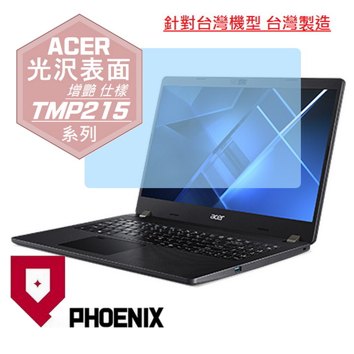 PHOENIX ACER TMP215 TMP215-53 TMP215-52 P215-53 TravelMate P2 系列 專用 高流速 光澤亮面 螢幕保護貼