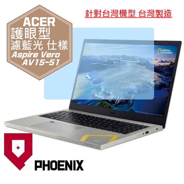 PHOENIX ACER AV15 AV15-51 / AV15-52 / AV15-51R Aspire Vero 系列 專用 高流速 護眼型 濾藍光 螢幕貼