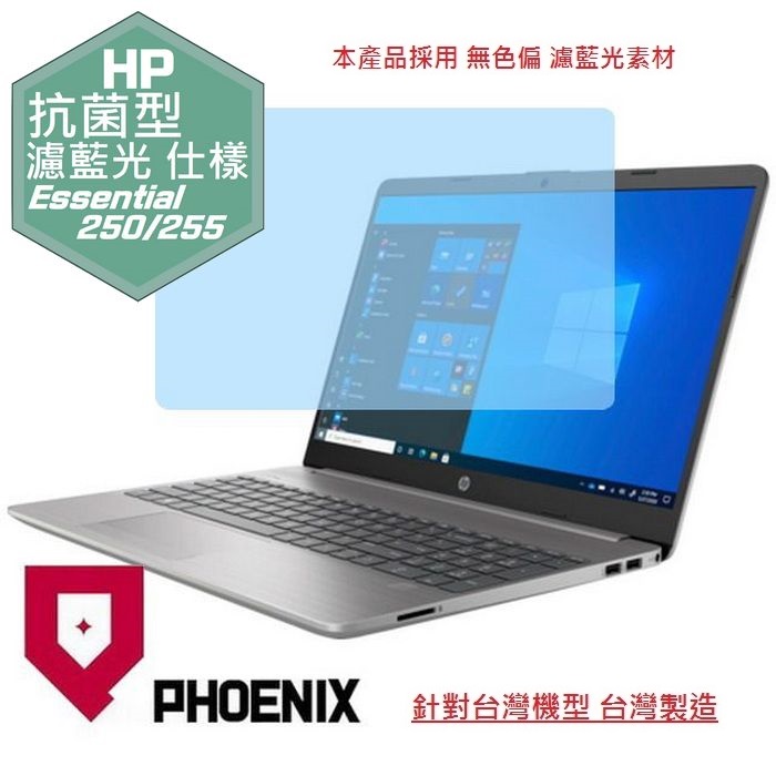 PHOENIX HP Essential 250 G8 / 255 G8 系列 專用 抗菌型 無色偏 濾藍光 螢幕貼