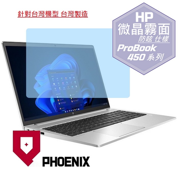 PHOENIX HP ProBook 450 G10 / ProBook 455 G10 / ProBook 450 G9 / 455 G9 系列 專用 高流速 防眩霧面 螢幕貼
