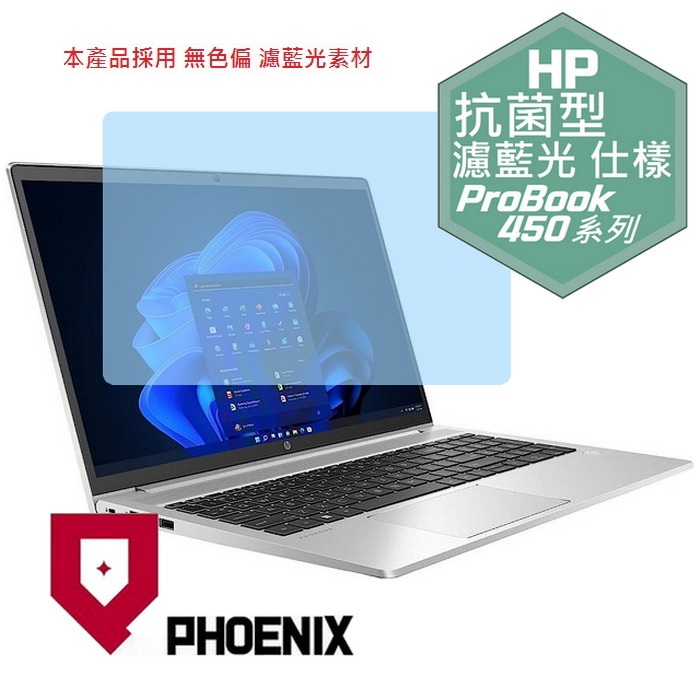PHOENIX HP ProBook 450 G10 ProBook 455 G10 ProBook 450 G9 / 455 G9 系列 專用 抗菌型 無色偏 濾藍光 螢幕貼