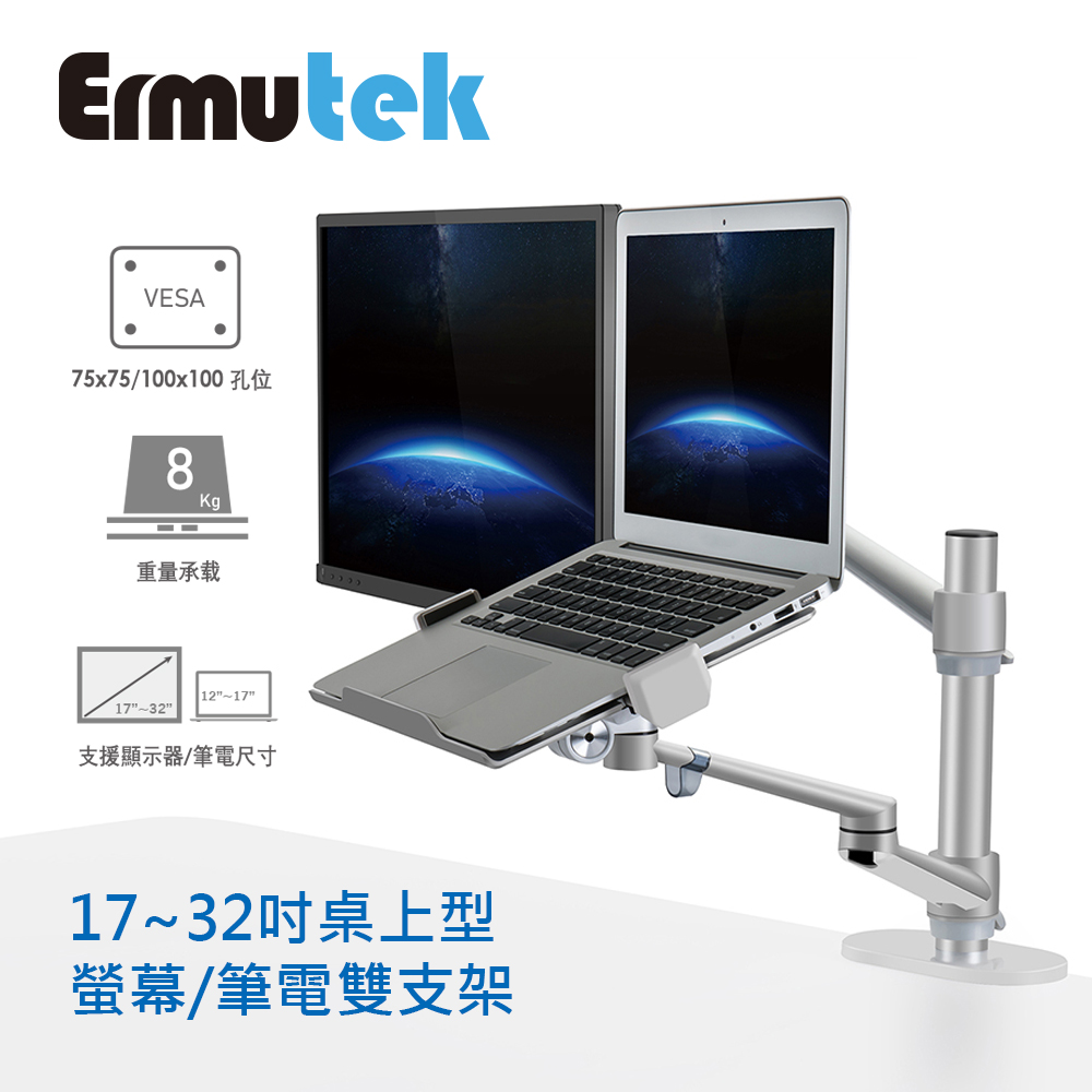 Ermutek 二木科技 升級版鋁合金螢幕+筆電支架雙功能二合一桌上型萬用支架_夾鎖桌兩用固定（其他規格）