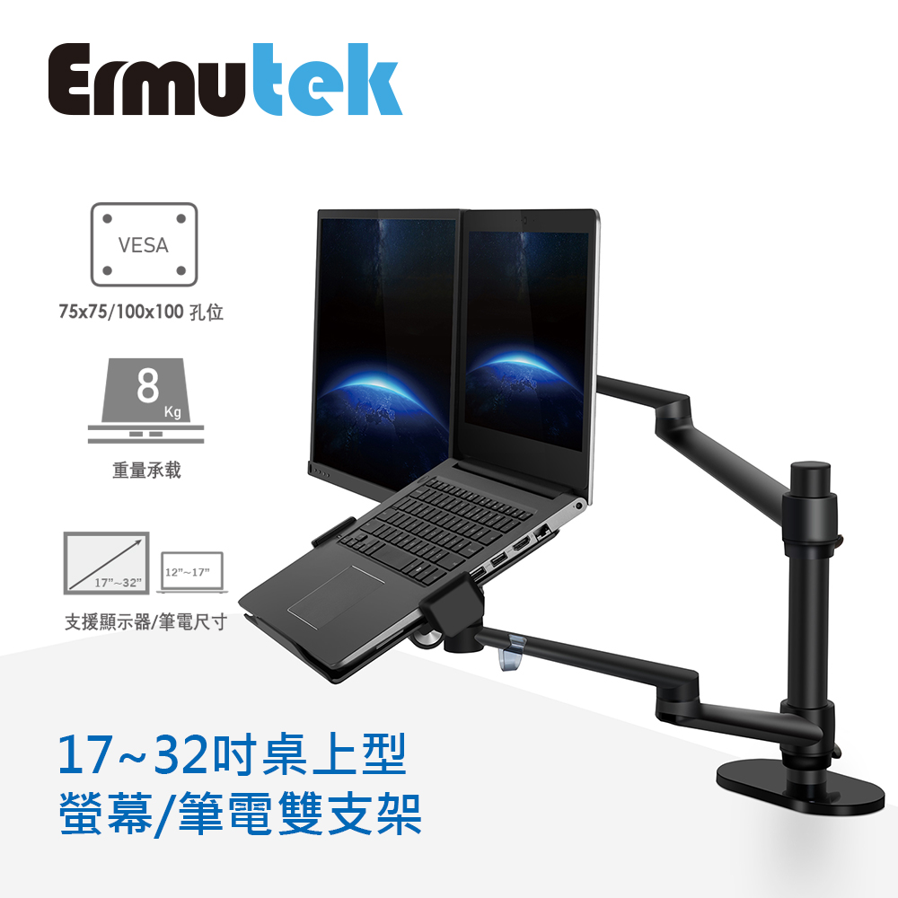 Ermutek 二木科技 升級版鋁合金螢幕+筆電支架雙功能二合一桌上型萬用支架_夾鎖桌兩用固定