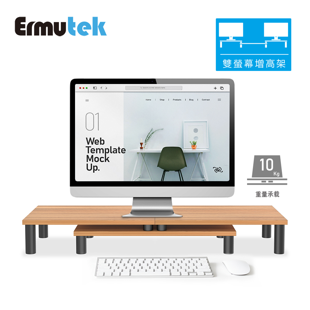 Ermutek 二木科技 北歐風格多功能桌上型雙螢幕增高架_可隨意移動拼接