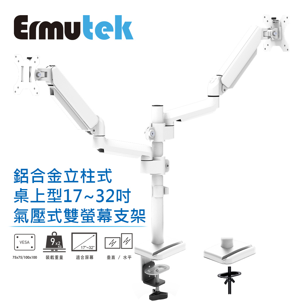 Ermutek 二木科技 旗艦版鋁合金桌上型17~32吋氣壓式雙螢幕支架_夾鎖桌兩用固定