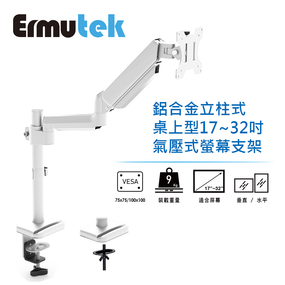 Ermutek 二木科技 旗艦版鋁合金桌上型17~32吋氣壓式單螢幕支架_夾鎖桌兩用固定