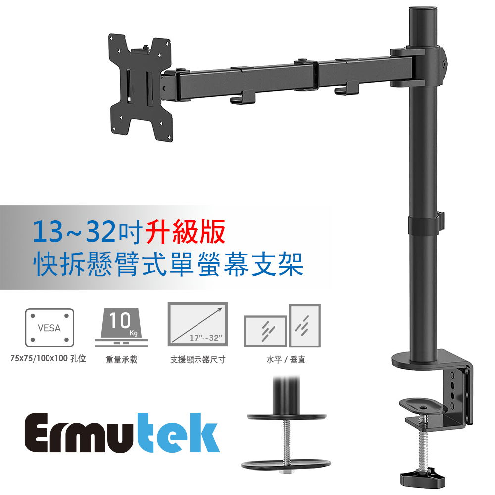 Ermutek 二木科技 13~32吋強化升級版桌上型快拆懸臂式單螢幕支架