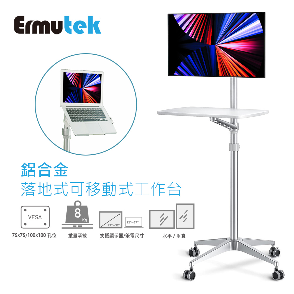Ermutek 二木科技 鋁合金落地式可移動式辦公桌/工作台_可放螢幕或筆電 (銀色)
