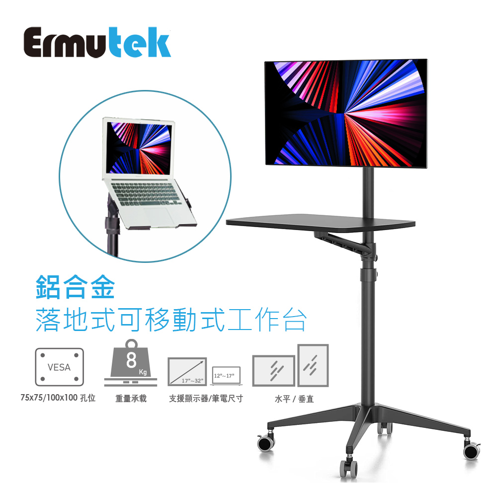 Ermutek 二木科技 鋁合金落地式可移動式辦公桌/工作台_可放螢幕或筆電 (黑色)