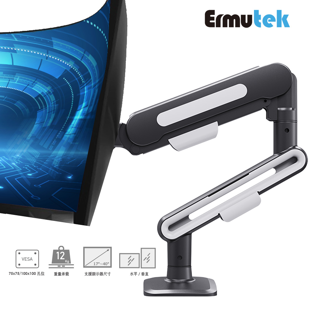 Ermutek 二木科技 高承重12KGS桌上型氣壓式電腦螢幕支架/ 17~40吋螢幕適用/夾鎖桌面雙安裝模式_黑白色