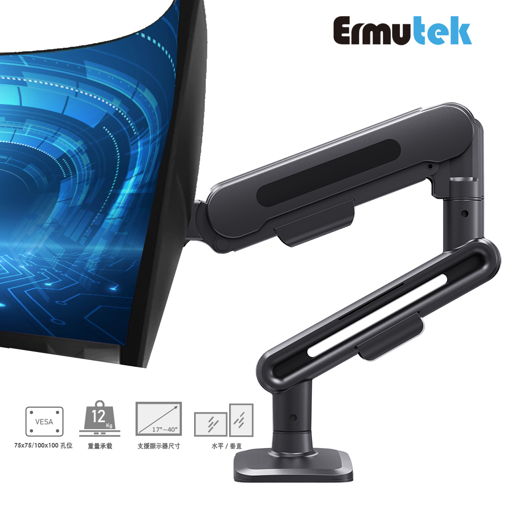 Ermutek 二木科技 高承重12KGS桌上型氣壓式電腦螢幕支架/ 17~40吋螢幕適用/夾鎖桌面雙安裝模式_夜幕黑