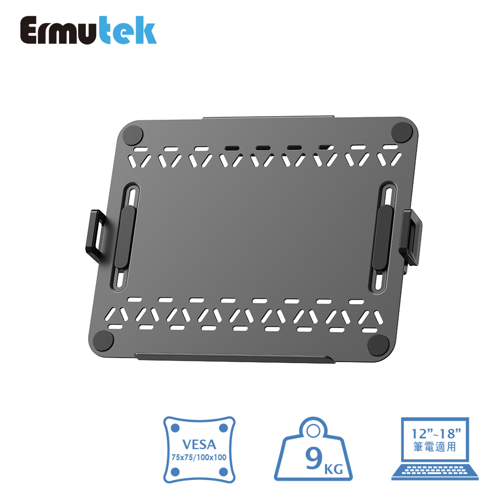 Ermutek 二木科技 新版VESA螢幕支架 12-18吋筆電托盤/雙夾式可上下調節