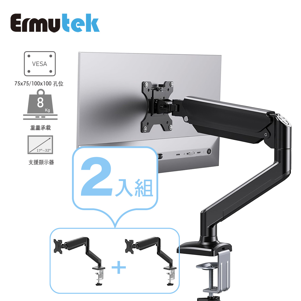 Ermutek 二木科技 鋁合金桌上型氣壓式螢幕支架/ 17~32吋面板快拆設計/夾鎖桌面雙安裝模式電腦螢幕支架 (兩入組)