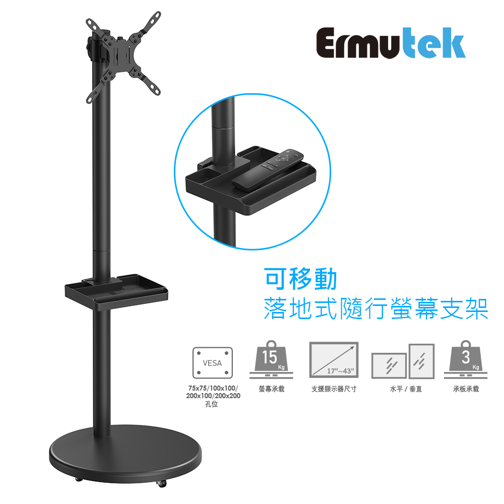 Ermutek 二木科技 落地式可移動隨行螢幕支架_17-43吋適用/閨蜜機支架