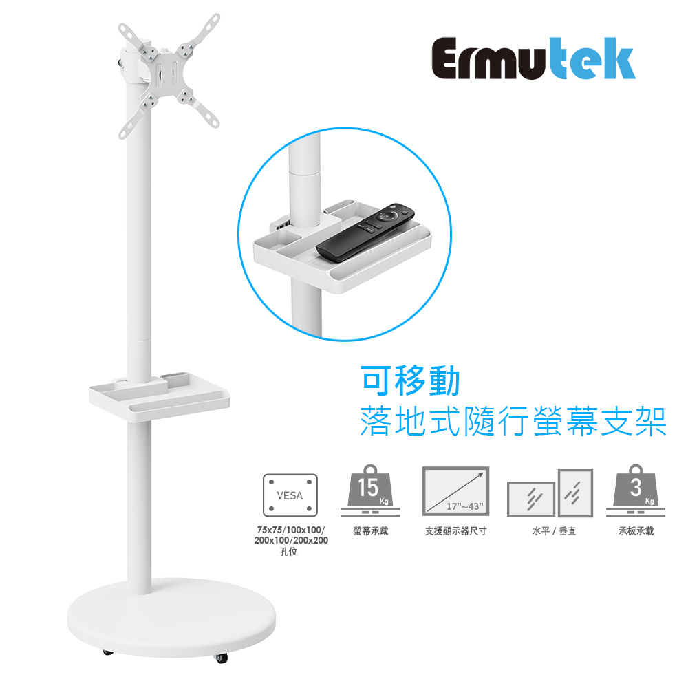 Ermutek 二木科技 落地式可移動隨行螢幕支架_17-43吋適用/閨蜜機支架