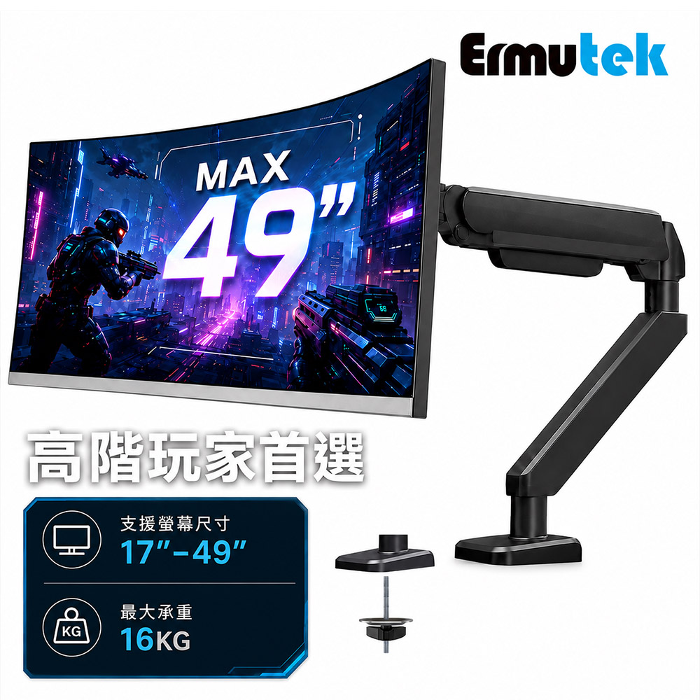 Ermutek 二木科技 大承重雙夾式桌上型氣壓式電腦螢幕支架/ 17~49吋螢幕適用/夾鎖桌面雙安裝模式