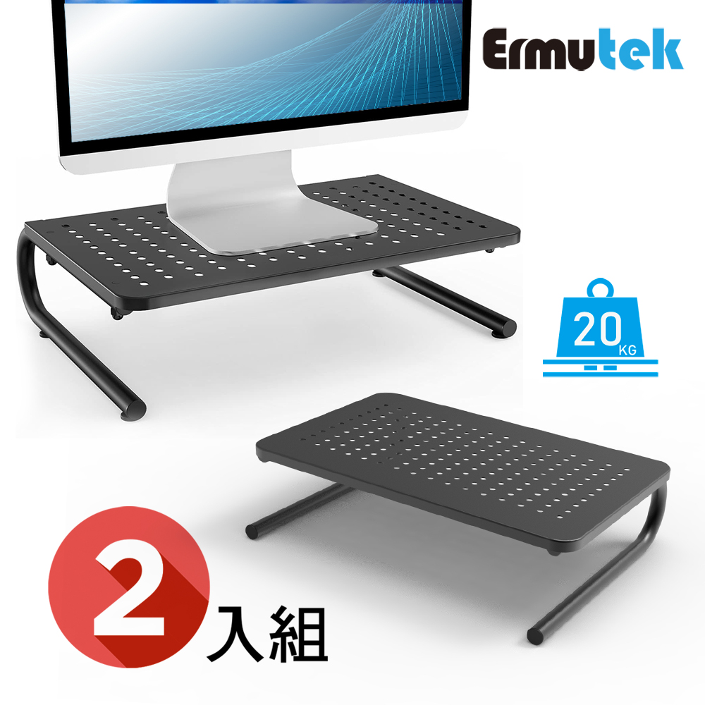 Ermutek 二木科技 金屬材質散熱孔設計桌上型螢幕增高架/底部增高收納空間/螢幕-筆電-印表機適用