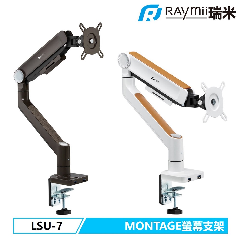 Raymii 瑞米  MONTAGE系列 32吋 8KG  LSU-7 鋁合金USB3.0彈簧式螢幕支架 螢幕架 增高支架