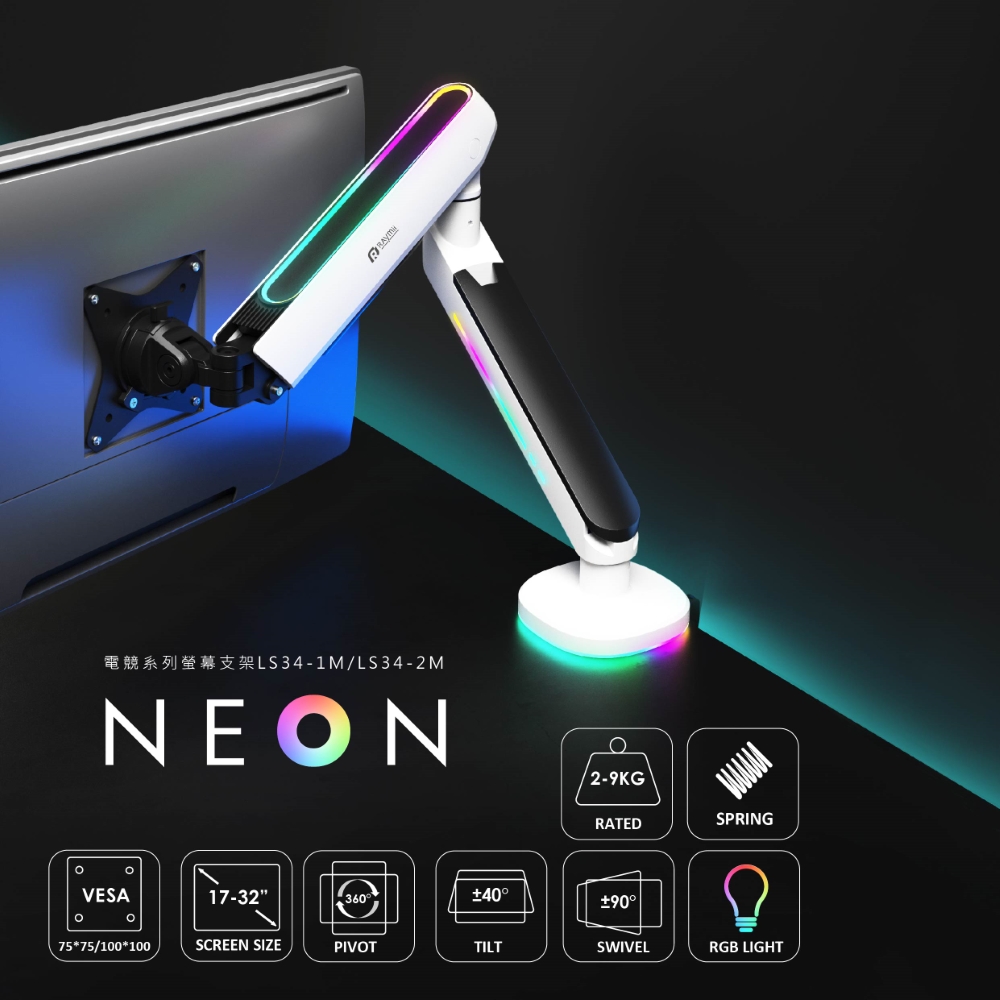 Raymii 瑞米  NEON系列  LS34-1M RGB鋁合金彈簧式電競螢幕支架 螢幕架
