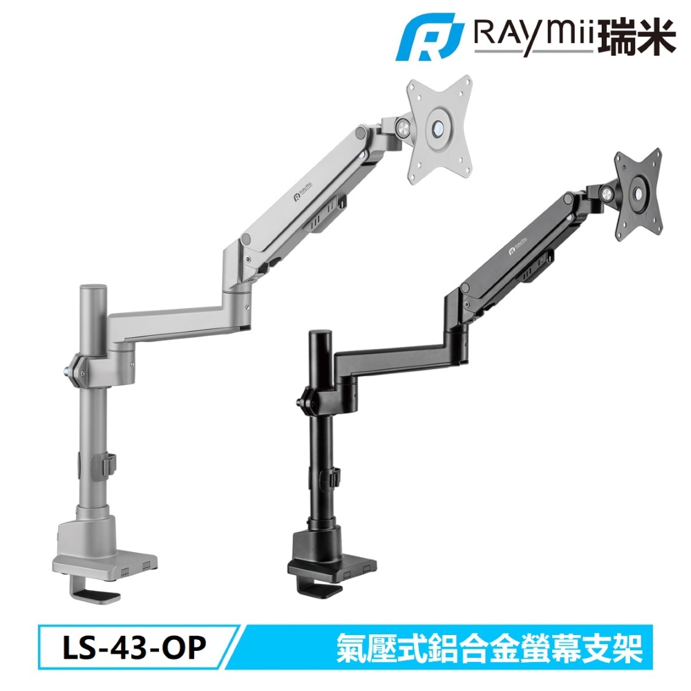 Raymii 瑞米 SLIM系列 LS-43-OP 鋁合金 氣壓式螢幕支架 螢幕架 螢幕增高支架