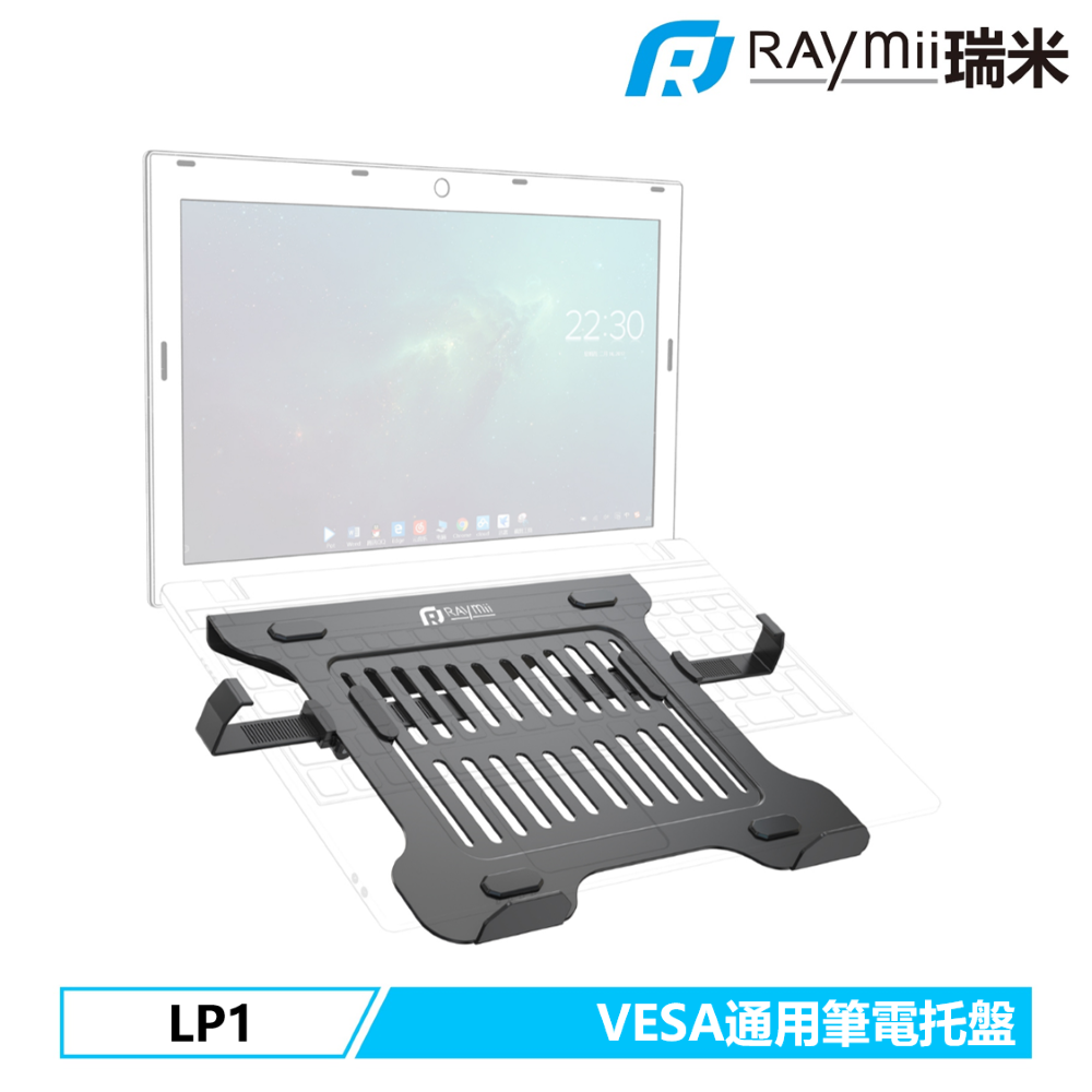 Raymii 瑞米 LP1 VESA通用 19吋 螢幕支架筆電托盤
