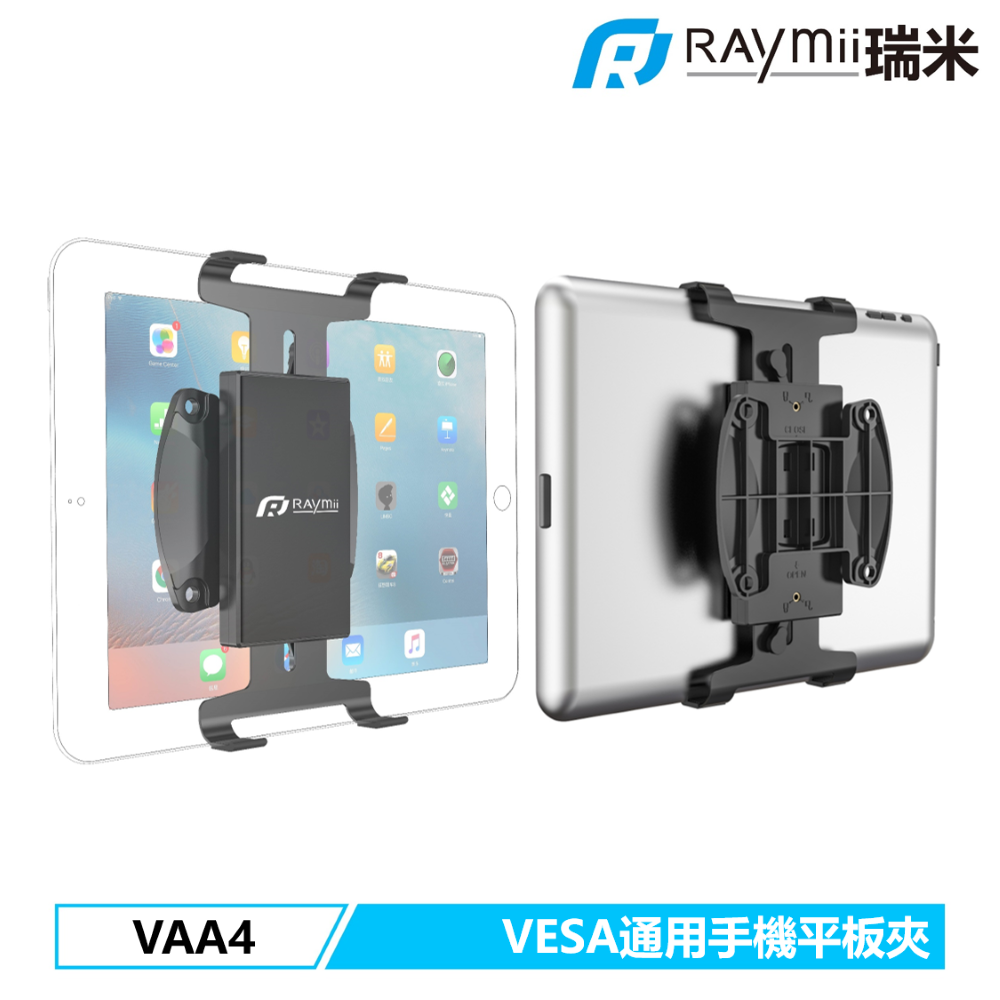 Raymii 瑞米 VAA4 VESA通用 快拆式手機平板電腦夾