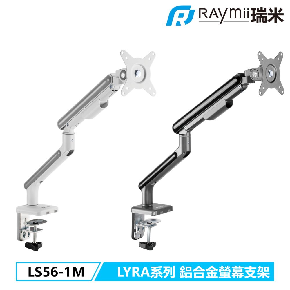 LYRA系列  LS56-1M 鋁合金彈簧式螢幕支架 螢幕架