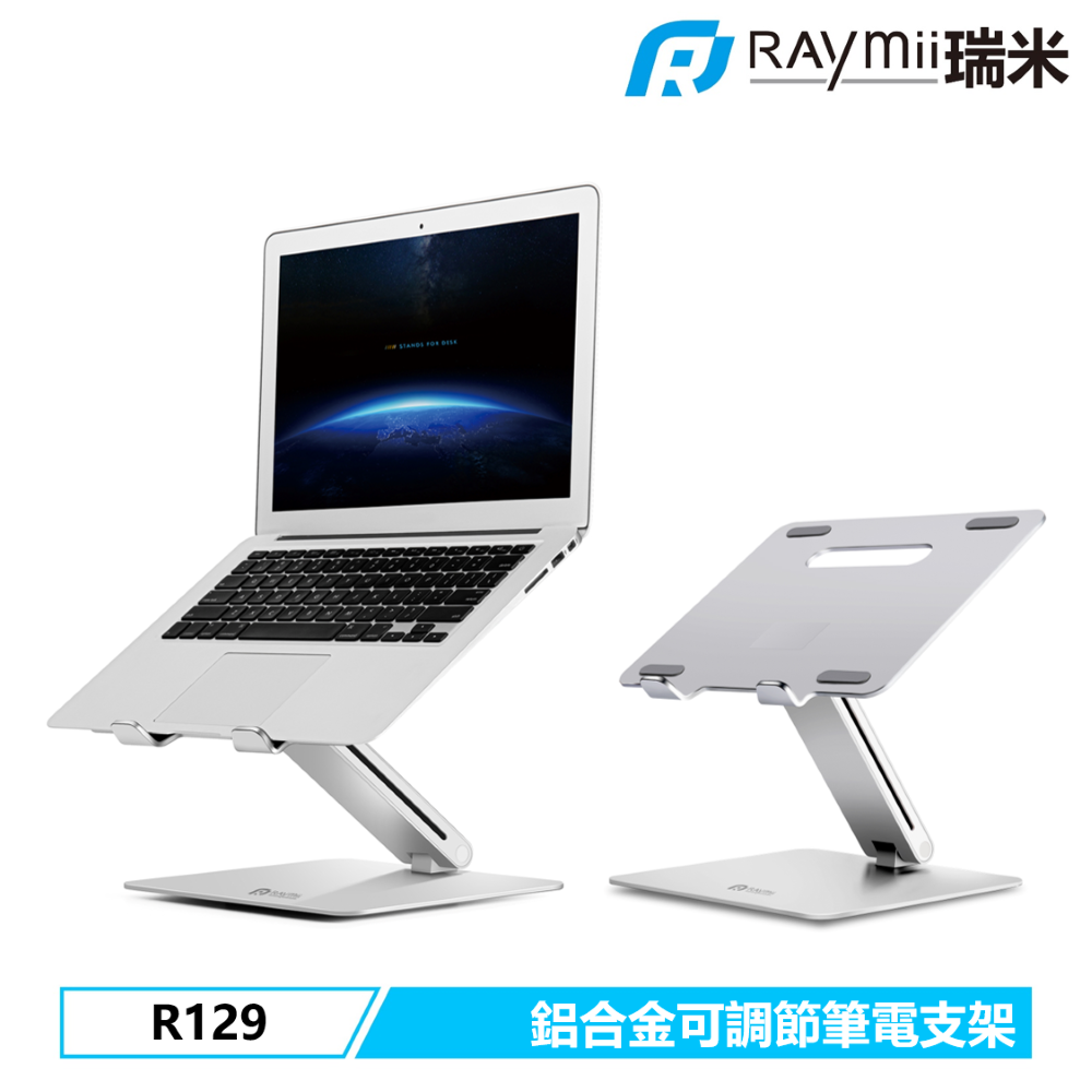 Raymii 瑞米   R129 鋁合金筆電支架 筆電架 增高架