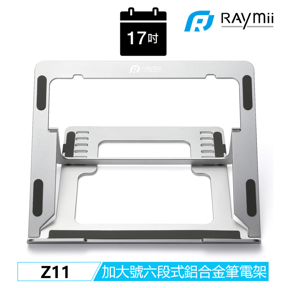 Raymii 瑞米   Z11 17吋 特大號 六段式 鋁合金筆電折疊增高支架