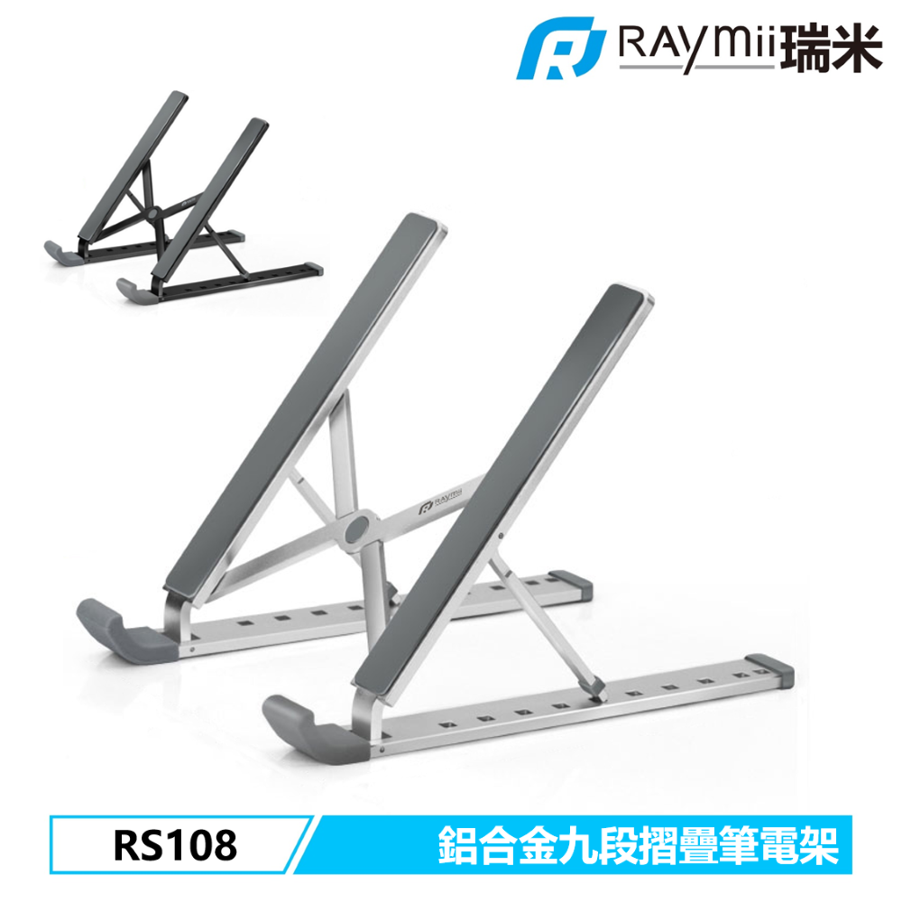 RS108 17吋 九段式 鋁合金筆電折疊增高支架