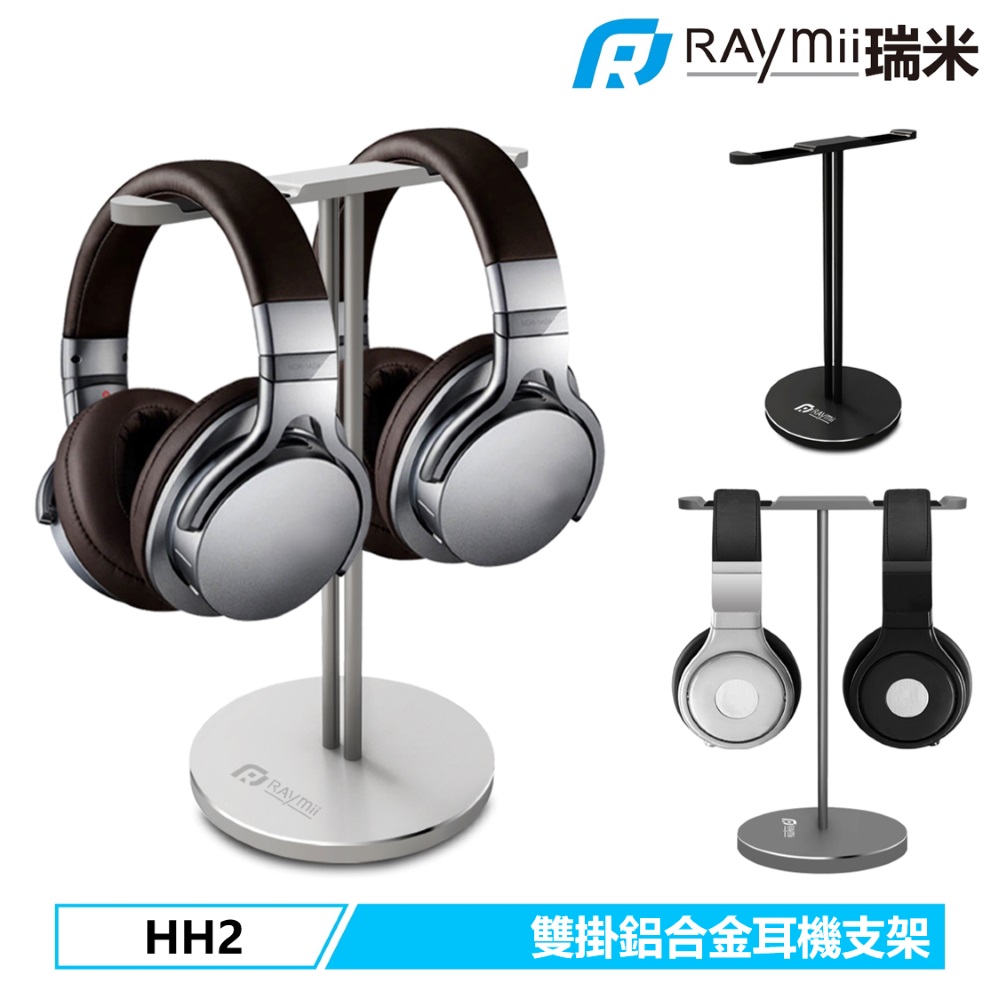 Raymii 瑞米 HH2 雙掛 時尚鋁合金耳機支架