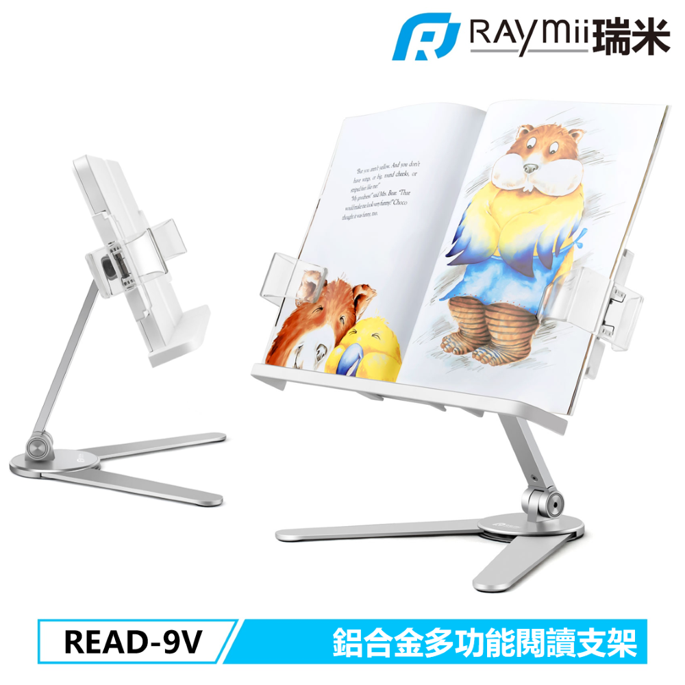 Raymii 瑞米  鋁合金 閱讀架  READ-9V 鋁合金閱讀增高支架 閱讀支架