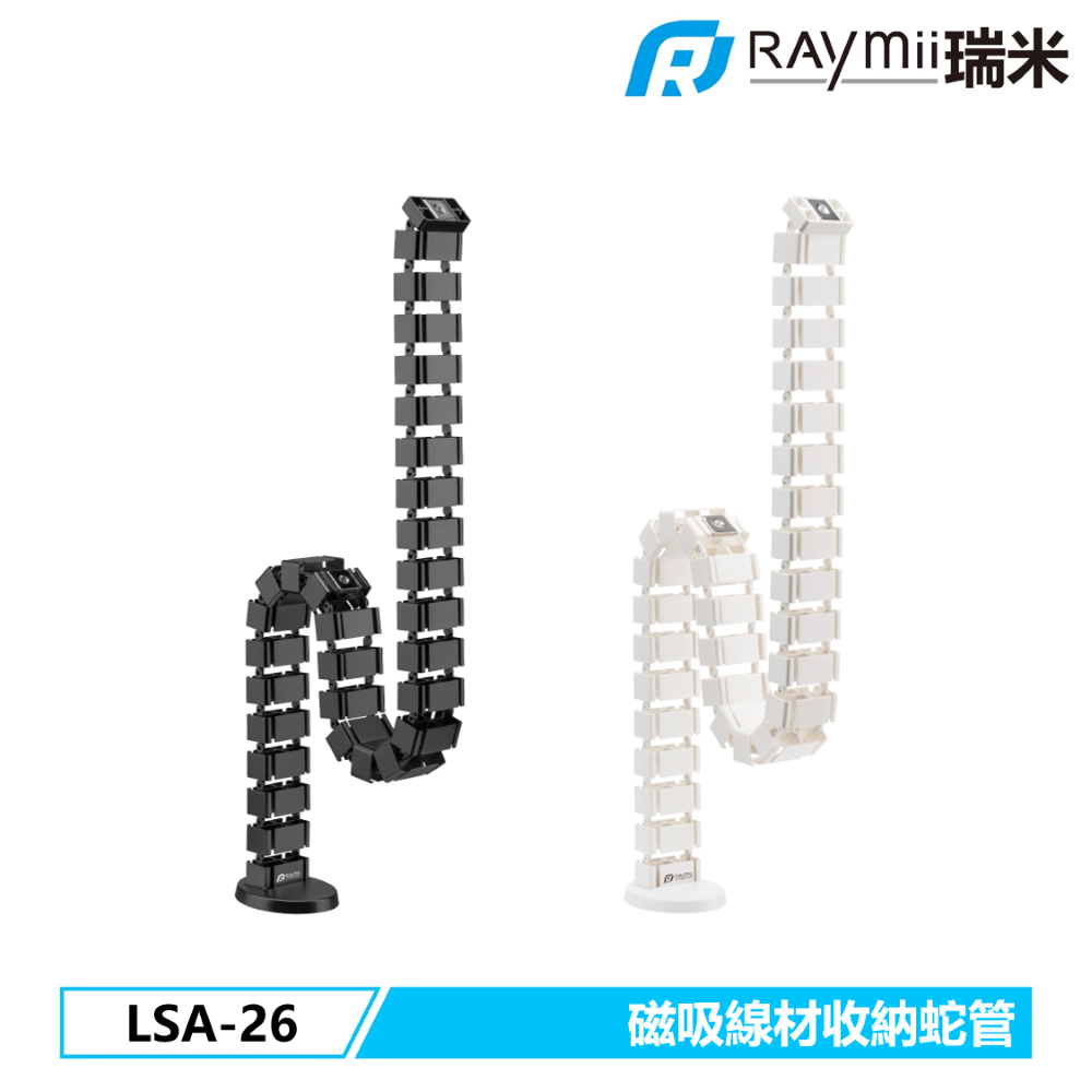 Raymii 瑞米 LSA-26 磁吸式理線蛇管 理線套管 理線器
