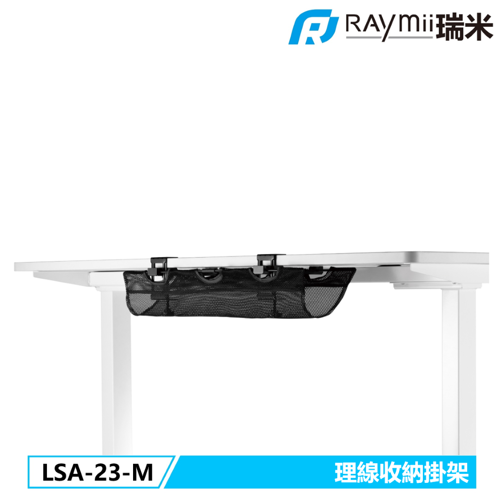 Raymii 瑞米 LSA-23-M 夾桌式 桌下多功能理線槽 收納網 辦公桌 升降桌配件