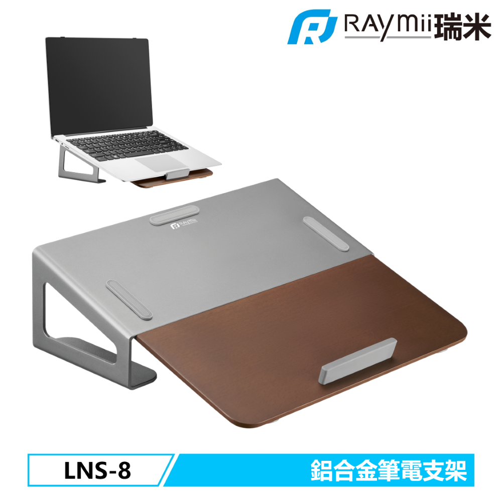Raymii 瑞米 品味之選 LNS-8 鋁合金原木筆電架 增高架 平板畫畫支架