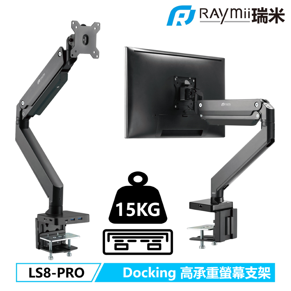 Raymii 瑞米 15KG 帶HUB HDMI USB3.0 PD快充 LS8-PRO 擴充基座版 高負重 氣壓式鋁合金螢幕支架 螢幕架 螢幕伸縮懸掛支架