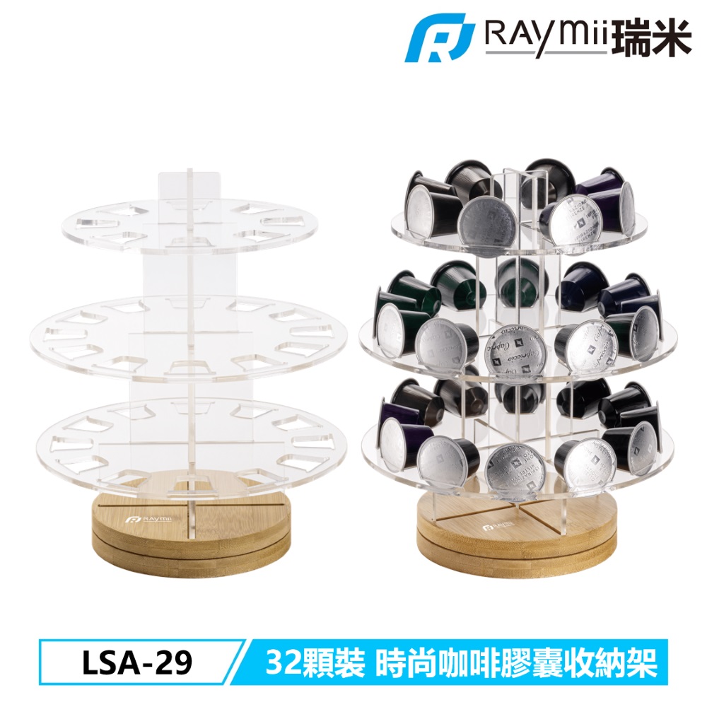 Raymii 瑞米 LSA-29 32顆 NESPRESSO 旋轉底座 咖啡膠囊收納架 膠囊咖啡架 咖啡膠囊架
