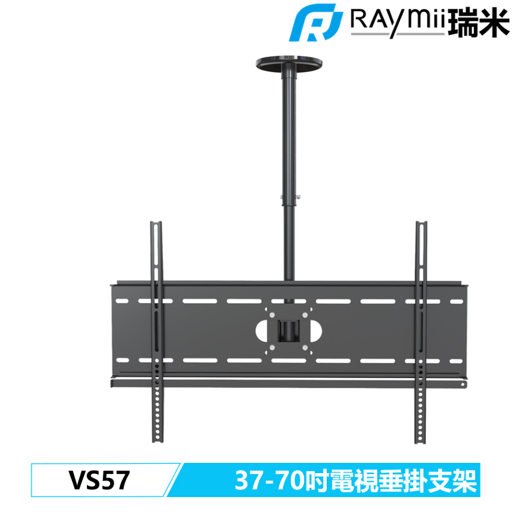Raymii 瑞米 VS57 37-70吋 天花板 電視垂掛支架 電視架 電視支架