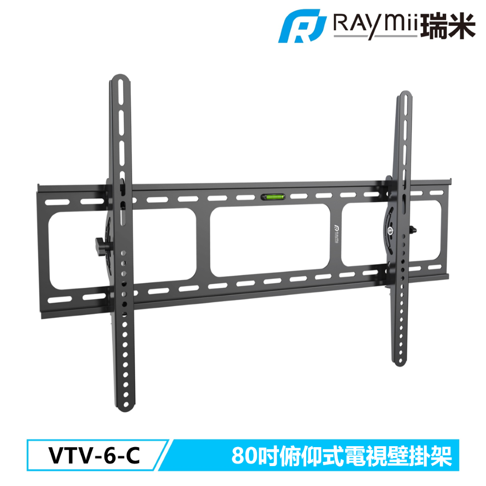 Raymii 瑞米 VTV-6-C 80吋 俯仰式 電視螢幕壁掛架 壁掛支架 電視架 電視支架