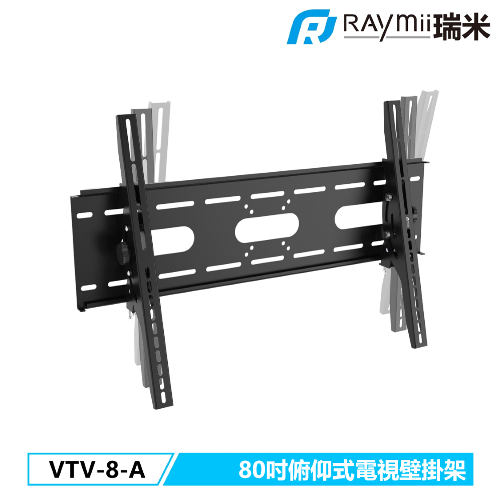 Raymii 瑞米 VTV-8-A 80吋 俯仰式 電視螢幕壁掛架 壁掛支架 電視架 電視支架