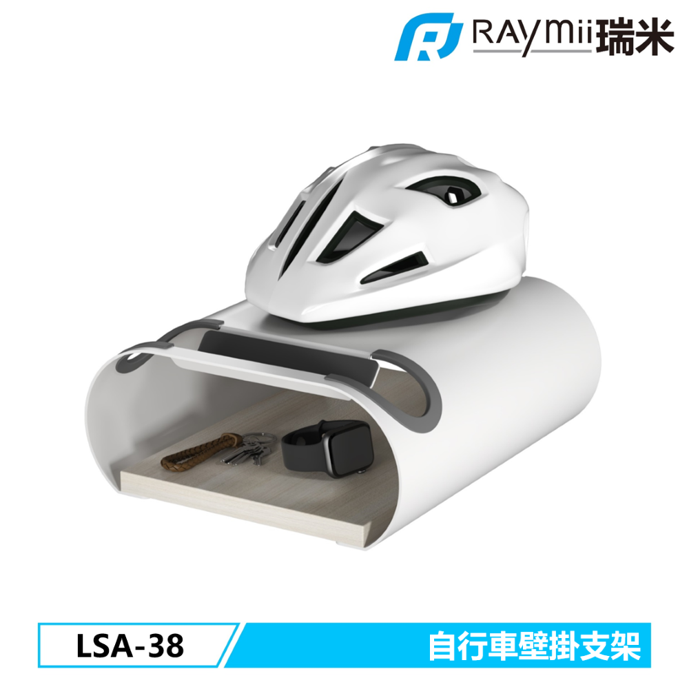 Raymii 瑞米 LSA-38 自行車壁掛支架 單車 腳踏車壁掛架
