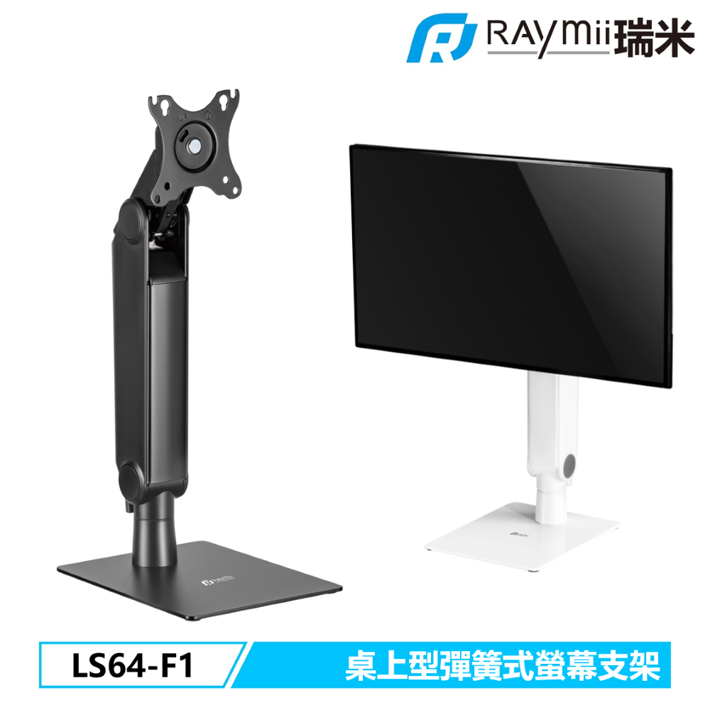 Raymii 瑞米   LS64-F1 32吋 桌上型 彈簧式螢幕懸掛支架底座 歐美辦公設計